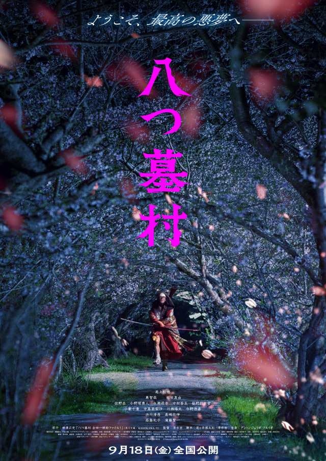 【公開情報】岡山県内でも撮影!映画『八つ墓村』公開日決定(9/18~)