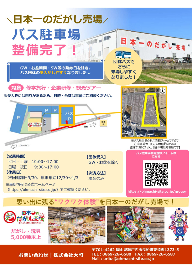 『日本一のだがし売場』の バス駐車場が整備されました！