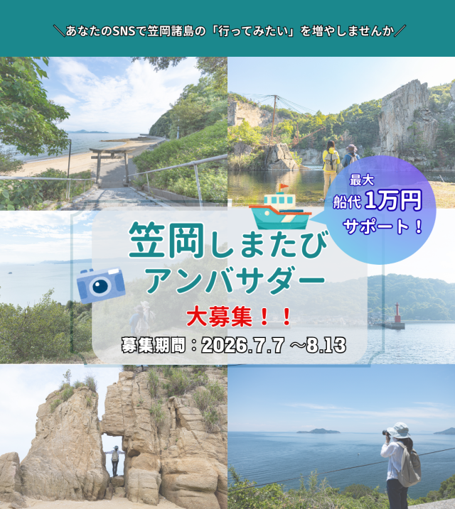 「笠岡しまたびアンバサダー」大募集！（7/7～8/13）