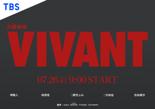 【放送情報】岡山県内でも撮影！TBS日曜劇場『VIVANT』第2シーズンが7月26日から放送