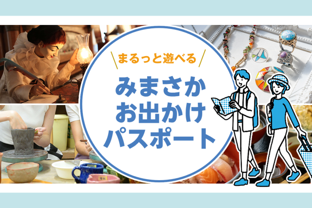 「みまさかお出かけパスポート」が使えるお店が増えました！
