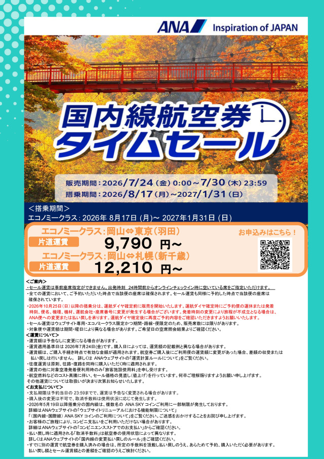 期間限定でお得に空の旅！ANA国内線航空券タイムセール（7/24～30）