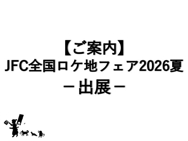 【ご案内】「JFC全国ロケ地フェア2026夏」開催及び出展について（8/7）