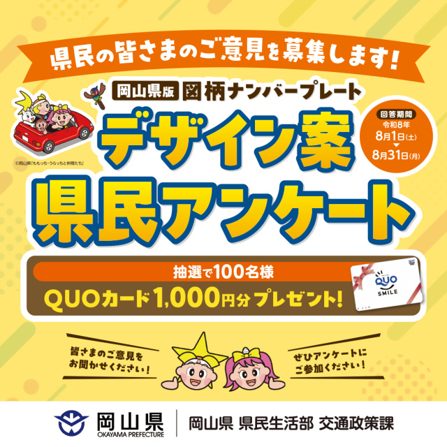 岡山県版図柄ナンバープレート県民アンケートを実施（8/1～31）