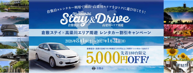 倉敷ステイ×高梁川エリア周遊　レンタカー割引キャンペーン（2026/8/1～2027/1/31）
