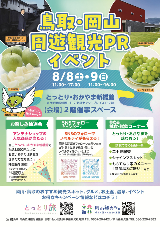 東京・新橋のアンテナショップで「鳥取・岡山周遊観光PRイベント」開催！（8/8・9）