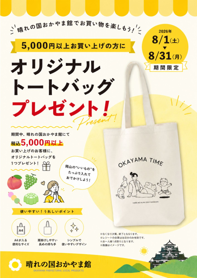 晴れの国おかやま館　5,000円以上お買い上げの方にオリジナルトートバッグをプレゼント！（8/1～31）