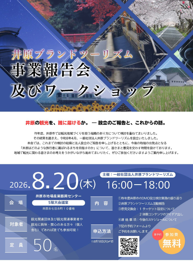 井原ブランドツーリズム事業報告会及びワークショップ（8/20開催）