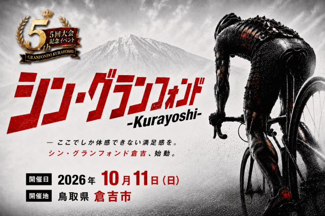 鳥取・倉吉から蒜山エリアを目指すサイクルイベント「シン・グランフォンド倉吉」参加者募集!(10/11開催)