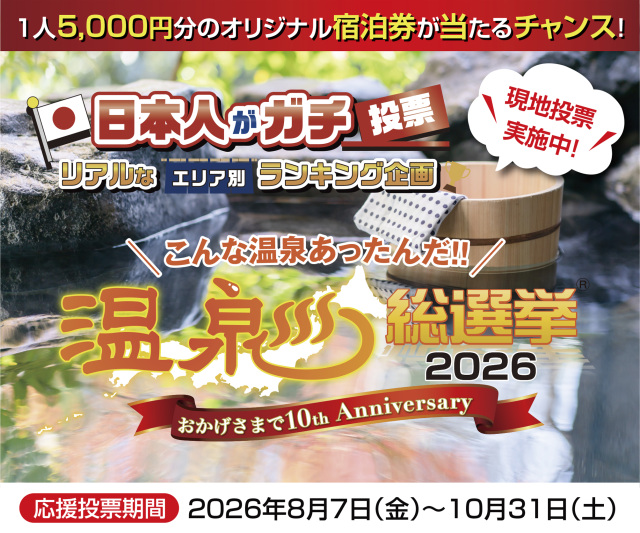 全国のエントリーされている温泉地に投票するイベント「温泉総選挙2026」開催！（8/10～10/31）