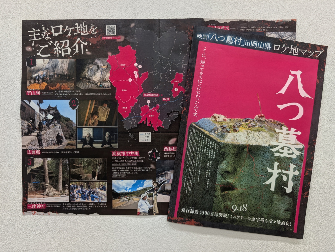 映画『八つ墓村』in岡山県ロケ地マップ