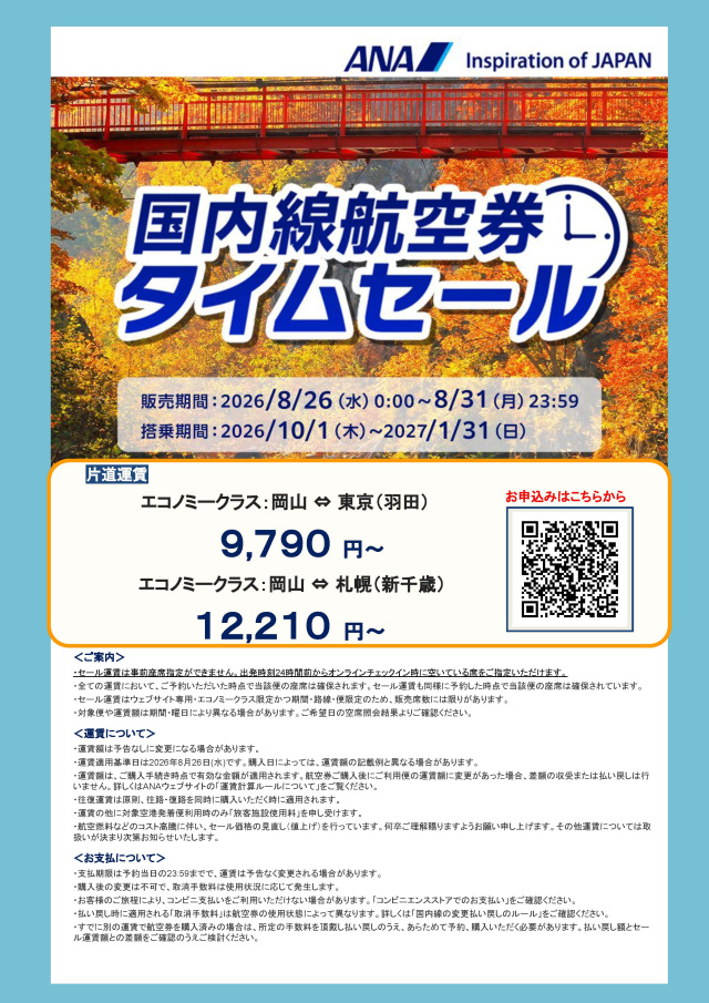 期間限定でお得に空の旅！ANA国内線航空券タイムセール（8/26～31）