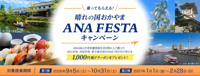 乗ってもらえる！晴れの国おかやま ANA FESTAキャンペーン（9/5～10/31・1/1～2/28）