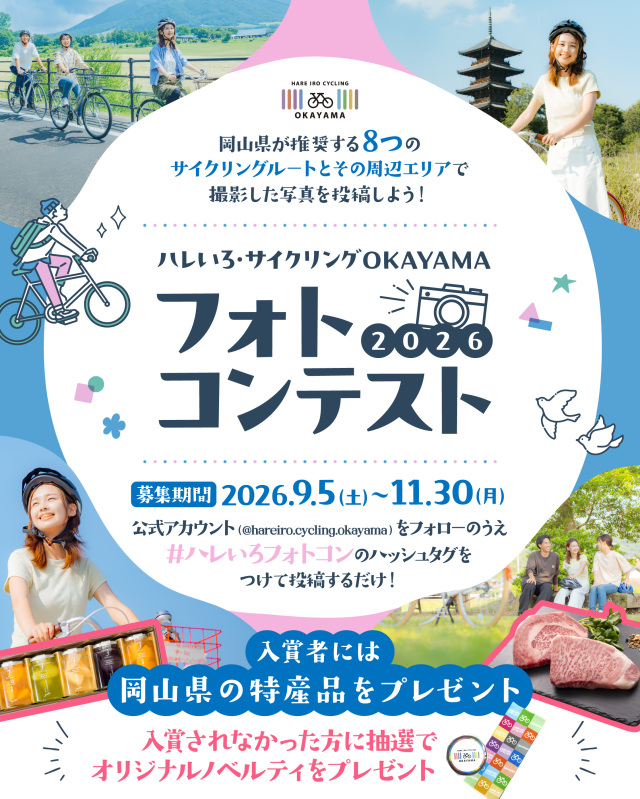 「ハレいろ・サイクリングOKAYAMAフォトコンテスト2026」開催!(9/5~11/30)
