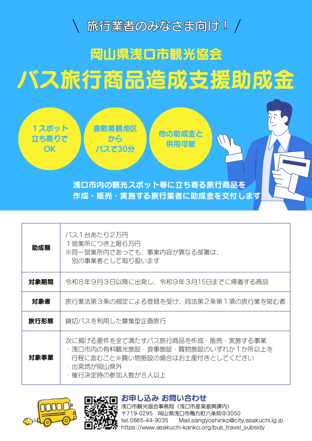 (旅行会社向け)岡山県浅口市バス旅行助成金