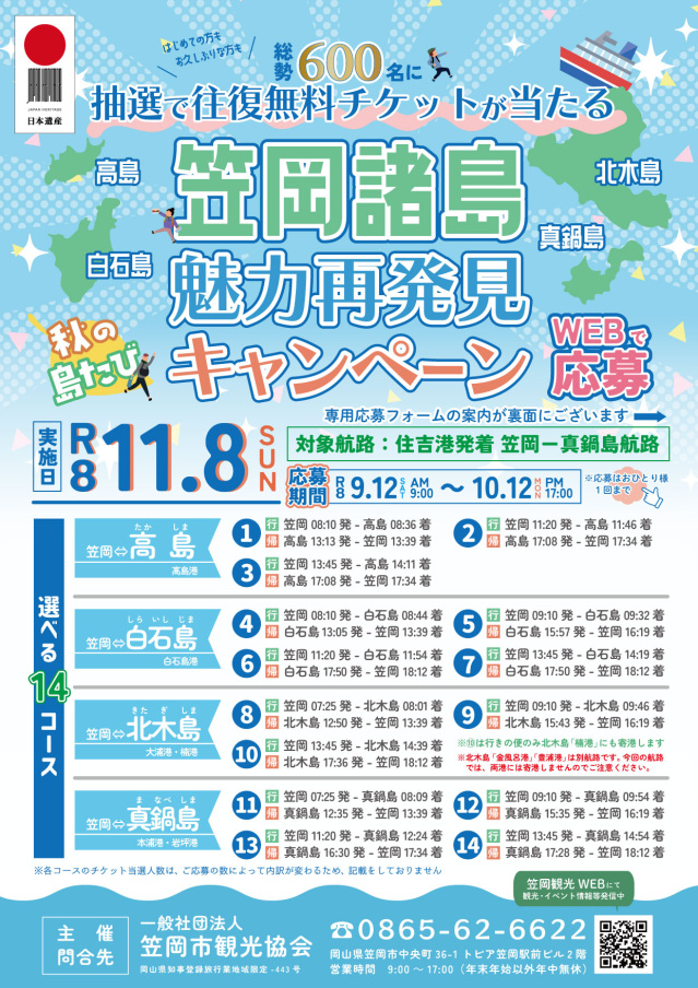 抽選で往復無料チケットが当たる!笠岡諸島魅力再発見キャンペーン(応募期間:9/12~10/12、実施日:11/8)