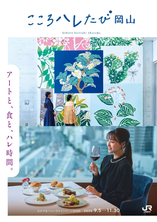 観光キャンペーンガイドブック「こころハレたび岡山」の記載内容変更・修正について（随時更新）