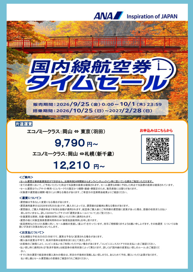 期間限定でお得に空の旅！ANA国内線航空券タイムセール実施中（9/25～10/1）