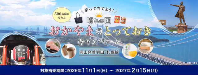ANAの岡山空港発着路線に乗って当てよう!晴れの国おかやまのとっておきキャンペーン(11/1~2/15)