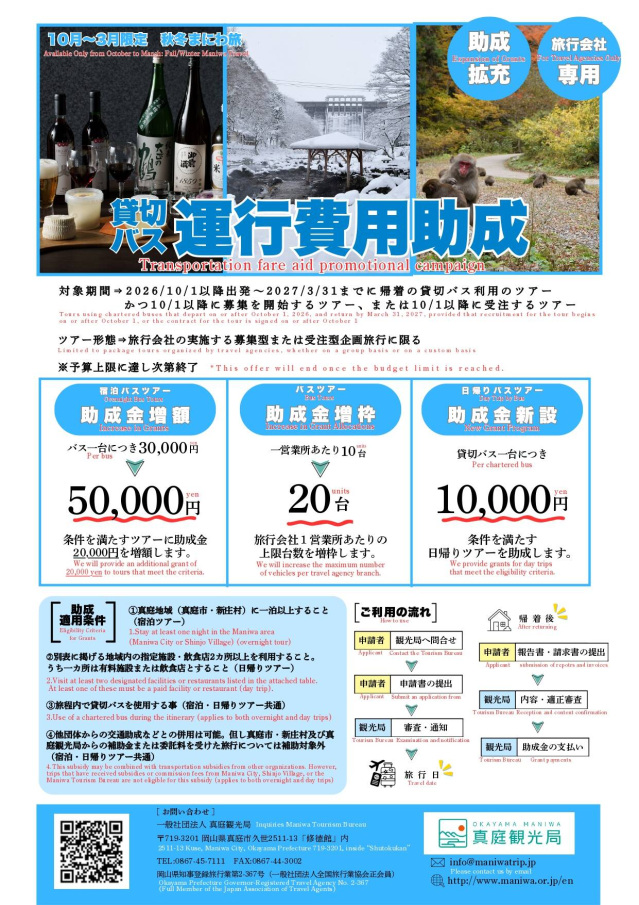 真庭市・新庄村 宿泊者向け交通助成金の実施について(~2027/3/31)