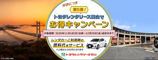 岡山空港着ANA便往復利用でレンタカー燃料代を上限3,000円負担!トヨタレンタリース岡山でお得キャンペーン(11/1~12/25)