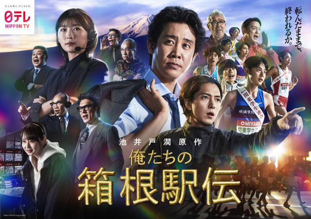 岡山ロケ作品!日本テレビ系連続ドラマ『俺たちの箱根駅伝』ロケ地紹介ページ公開