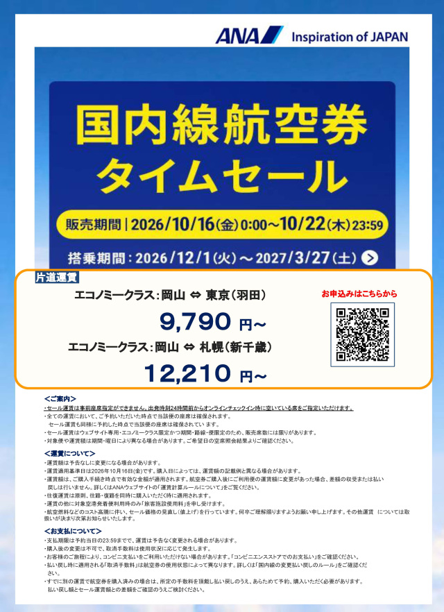 期間限定でお得に空の旅！ANA国内線航空券タイムセール実施中（10/16～10/22）