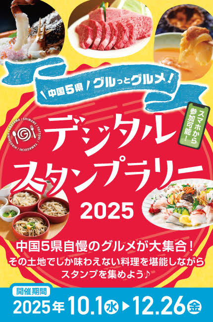 中国5県グルっとグルメデジタルスタンプラリー2025