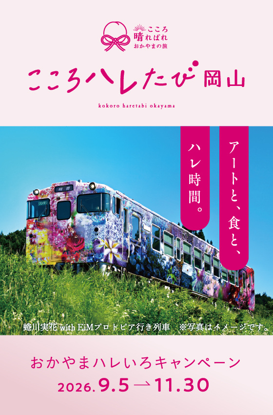 観光キャンペーン「おかやまハレいろキャンペーン2026」