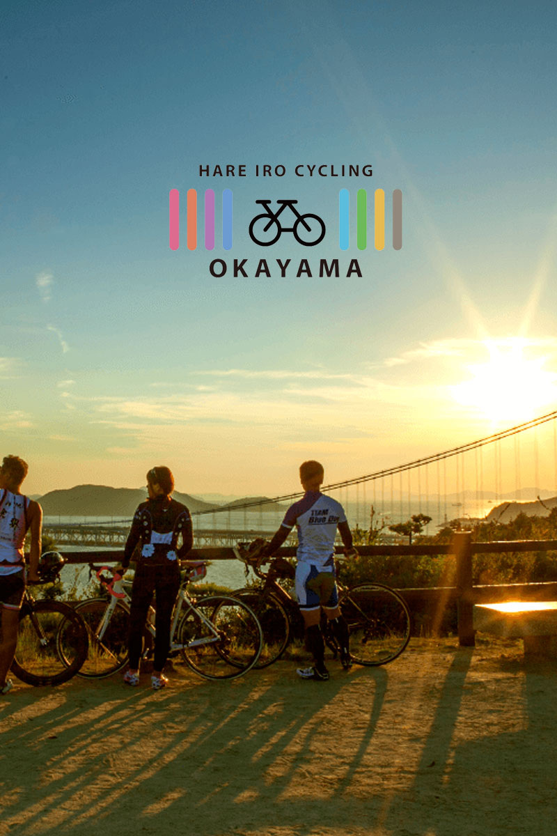 ハレいろサイクリングOKAYAMA