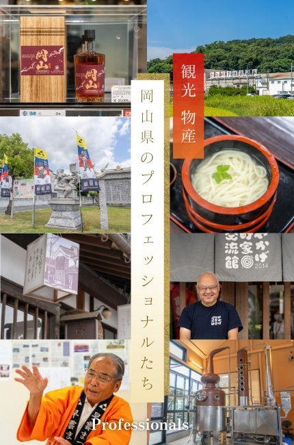 岡山県のプロフェッショナルたち