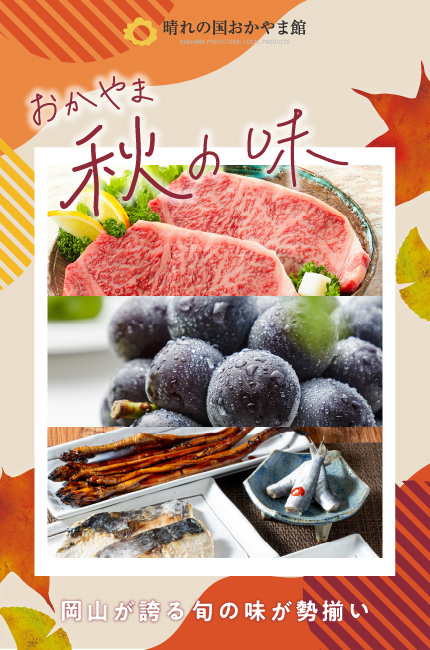 おかやま秋の味