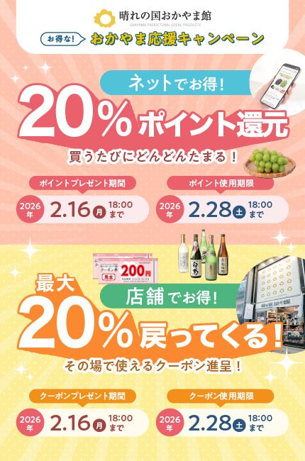 20%ポイント還元！おかやま応援キャンペーン