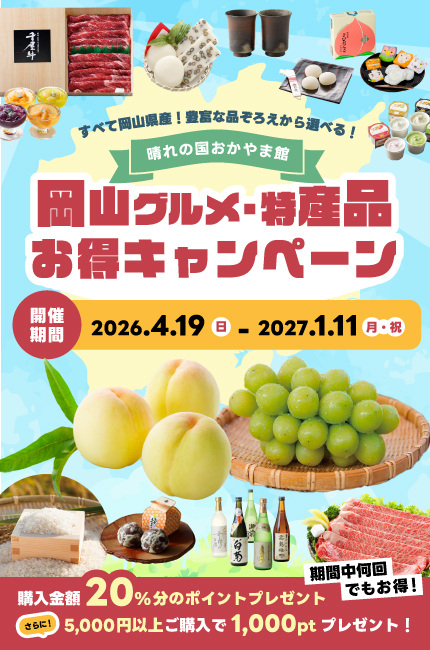 晴れの国おかやま館 オンラインショップ 岡山グルメ・特産品お得キャンペーン