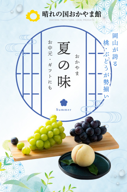 ギフト特集「おかやま夏の味2026」