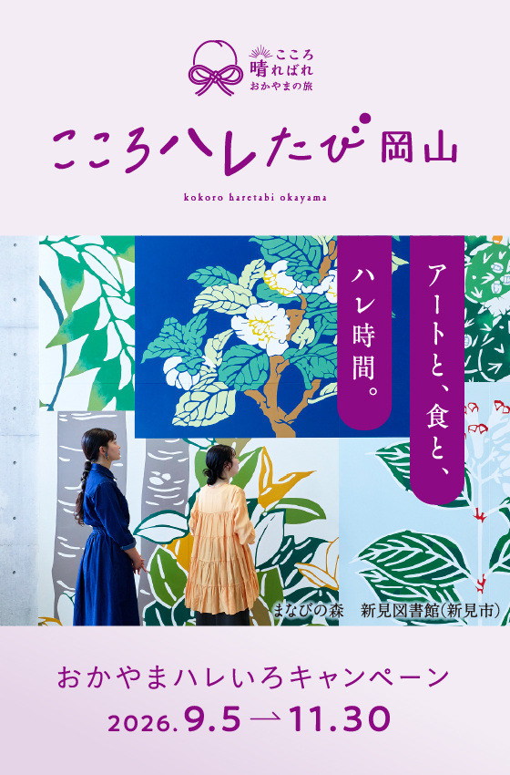 観光キャンペーン「おかやまハレいろキャンペーン2026」
