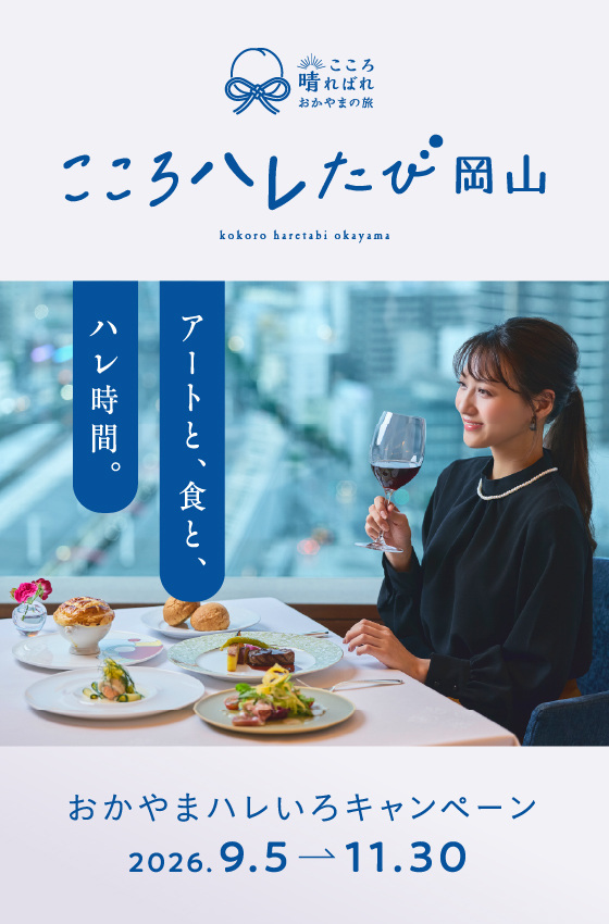 観光キャンペーン「おかやまハレいろキャンペーン2026」