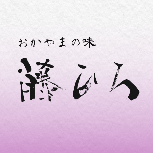 おかやまの味 藤ひろ