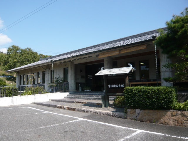 寒風陶芸会館