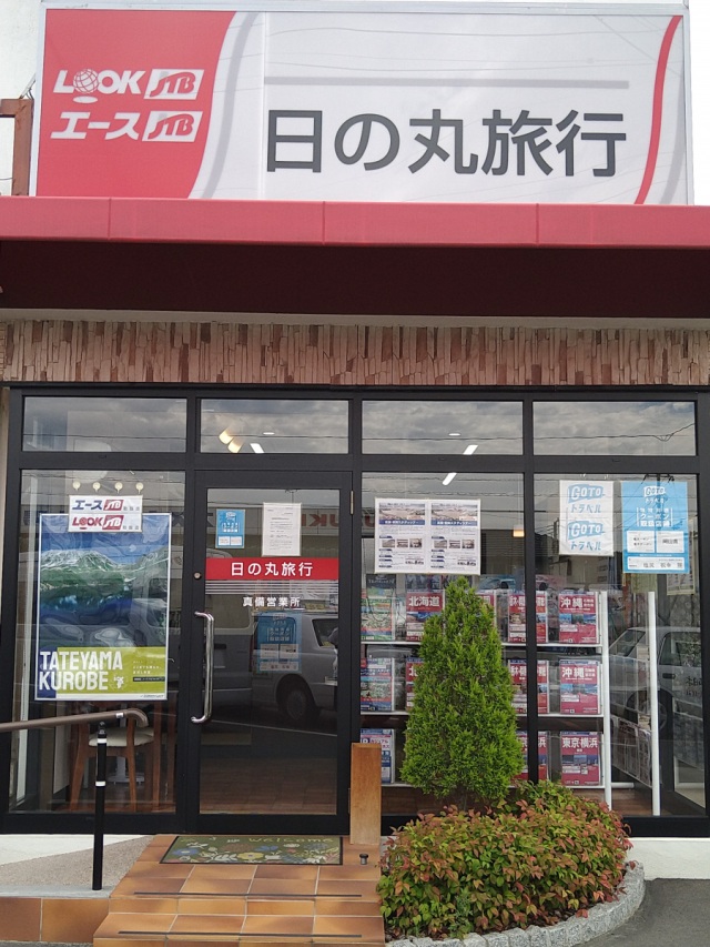日の丸旅行 真備営業所