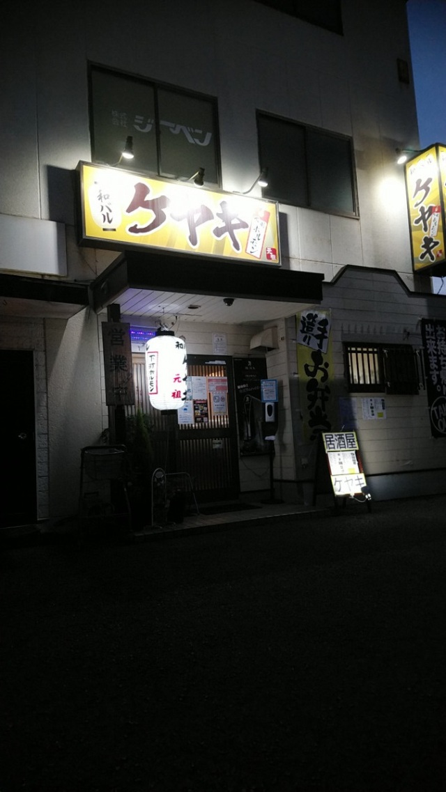 和バル ケヤキ