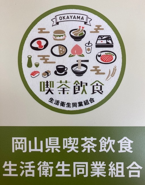 岡山県喫茶飲食生活衛生同業組合
