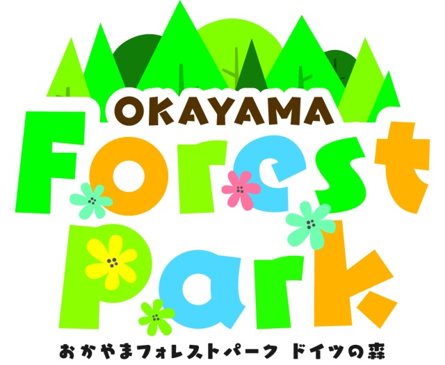 おかやまフォレストパーク ドイツの森