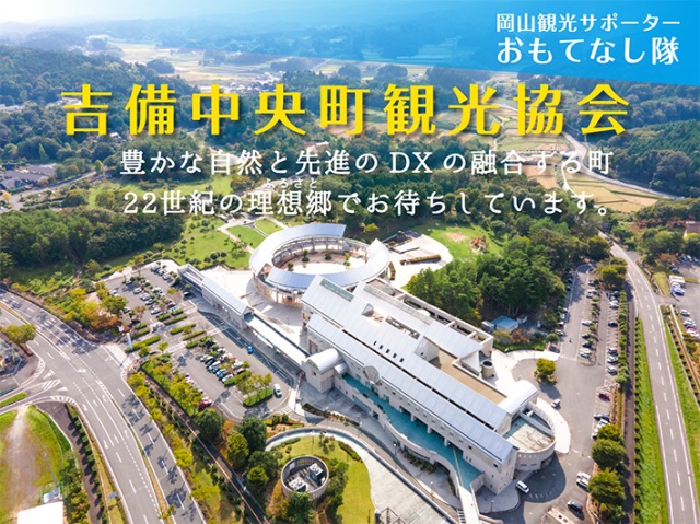 吉備中央町観光協会