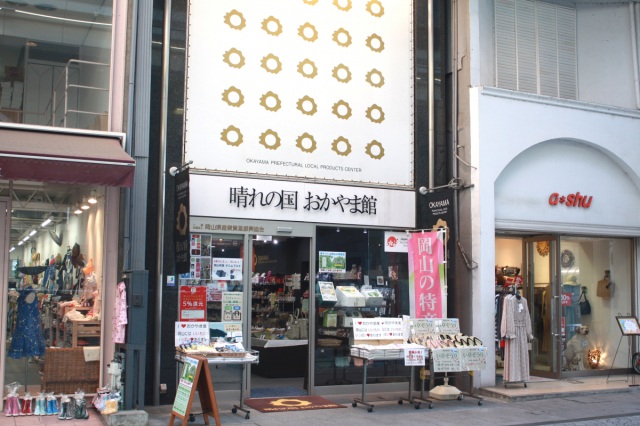 晴れの国おかやま館