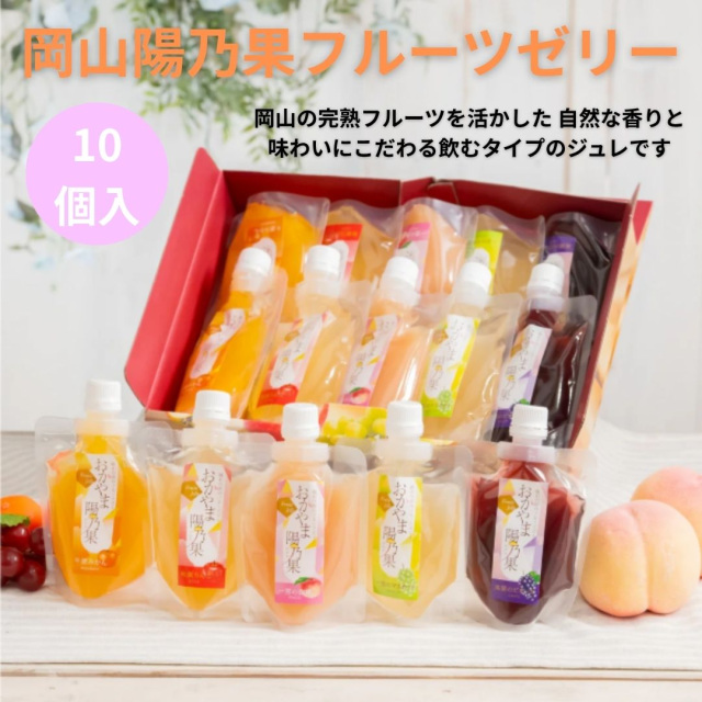 岡山陽乃果フルーツゼリー10個入