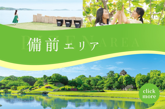 備前エリア