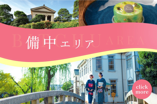 備中エリア