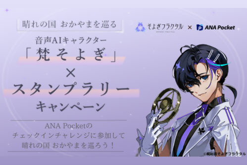 「梵そよぎ」×スタプラリーキャンペーン