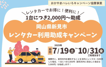 新見市レンタカー利用助成キャンペーン